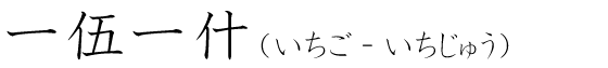 「一伍一什」の読み方