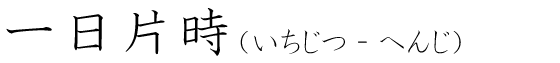 「一日片時」の読み方