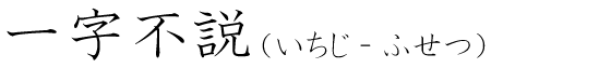 「一字不説」の読み方