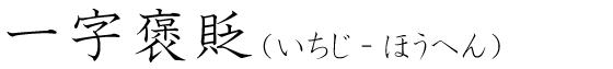 「一字褒貶」の読み方