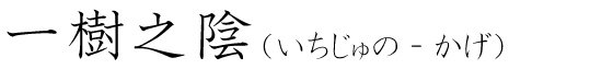 「一樹之陰」の読み方