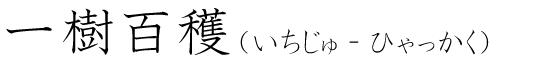 「一樹百穫」の読み方
