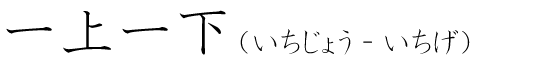 「一上一下」の読み方