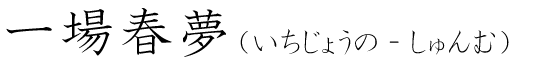 「一場春夢」の読み方