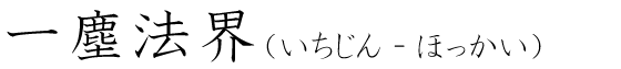 「一塵法界」の読み方