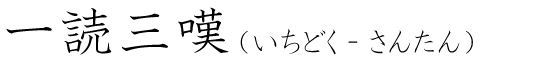 「一読三嘆」の読み方