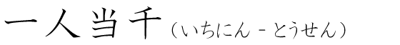「一人当千」の読み方