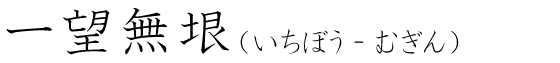 「一望無垠」の読み方