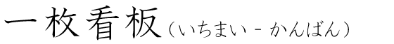 「一枚看板」の読み方