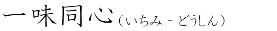 「一味同心」の読み方