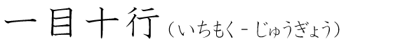 「一目十行」の読み方
