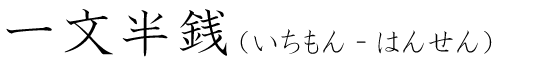 「一文半銭」の読み方