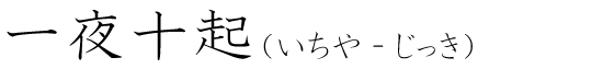 「一夜十起」の読み方