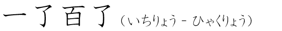 「一了百了」の読み方