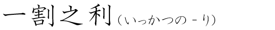 「一割之利」の読み方
