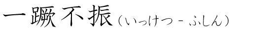 「一蹶不振」の読み方