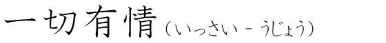 「一切有情」の読み方