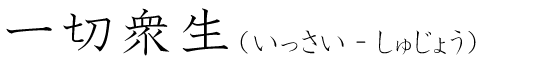 「一切衆生」の読み方