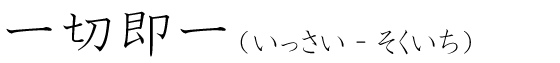 「一切即一」の読み方