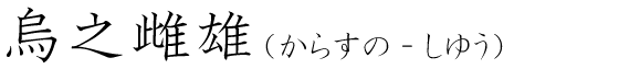 「烏之雌雄」の読み方