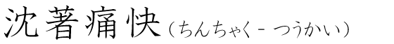 「沈著痛快」の読み方