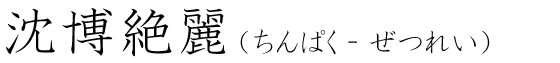 「沈博絶麗」の読み方