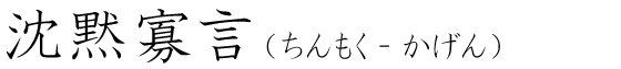 「沈黙寡言」の読み方