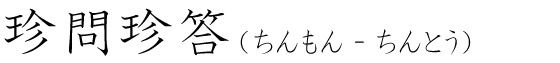 「珍問珍答」の読み方