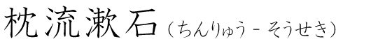 「枕流漱石」の読み方