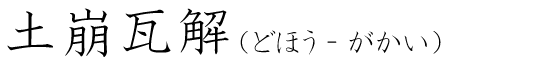 「土崩瓦解」の読み方