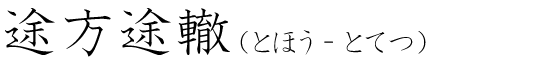 「途方途轍」の読み方