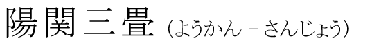 「陽関三畳」の読み方