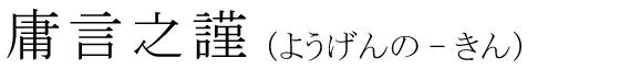「庸言之謹」の読み方