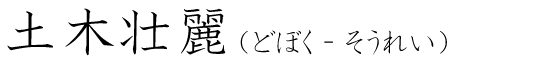 「土木壮麗」の読み方