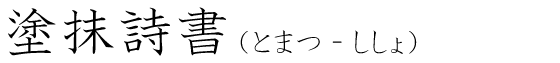 「塗抹詩書」の読み方