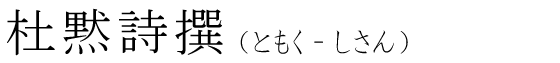 「杜黙詩撰」の読み方