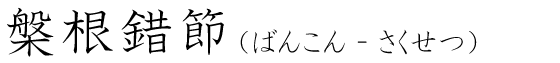 「槃根錯節」の読み方