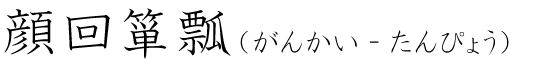 「顔回箪瓢」の読み方