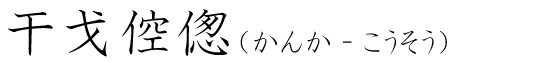 「干戈倥偬」の読み方