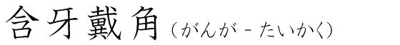 「含牙戴角」の読み方