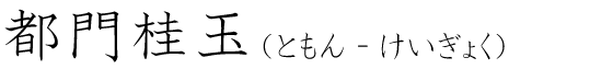 「都門桂玉」の読み方