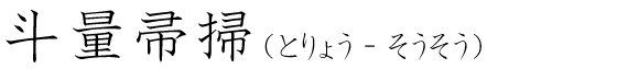 「斗量帚掃」の読み方