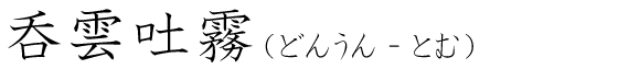 「呑雲吐霧」の読み方