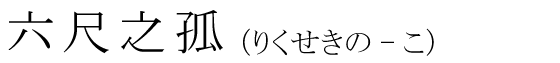 「六尺之孤」の読み方