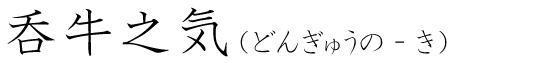 「呑牛之気」の読み方