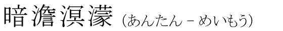 「暗澹溟濛」の読み方