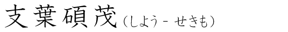 「支葉碩茂」の読み方