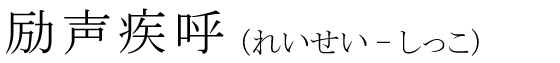 「励声疾呼」の読み方