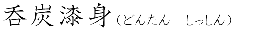 「呑炭漆身」の読み方