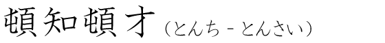 「頓知頓才」の読み方